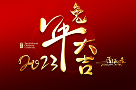 兔年大吉