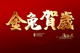 金兔贺岁