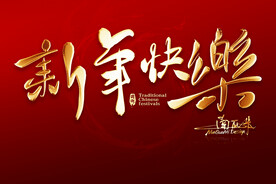 新年快乐