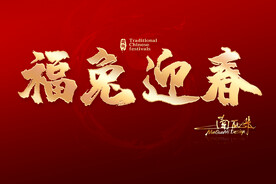 福兔迎春