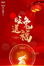 旺兔送福