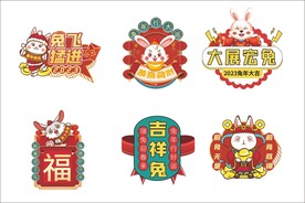 兔年异形牌