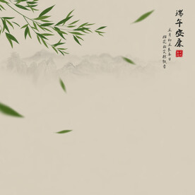  端午