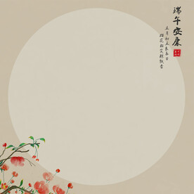 端午节