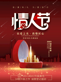 情人节地产借势海报