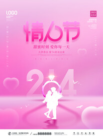 情人节海报