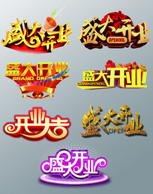 盛大开业