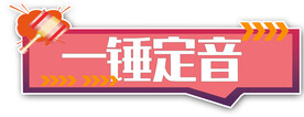 一锤定音设计图手举牌