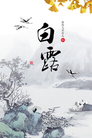 24节气 白露