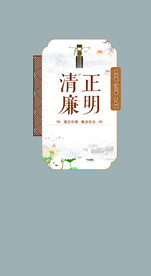 廉政