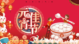 元宵节