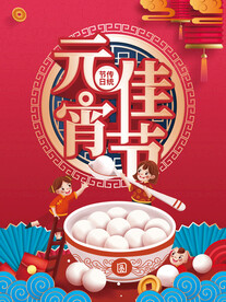 元宵节 