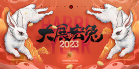新年兔年贺岁2023主题海报展