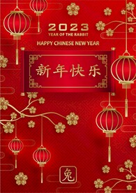 新年兔年贺岁2023主题贺岁素