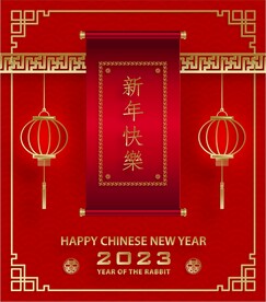 新年兔年贺岁2023主题贺岁素