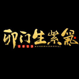 新年兔年字体贺岁2023主题元