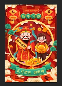 春节正月初五迎财神