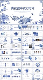 青花瓷中式通用幻灯片模板
