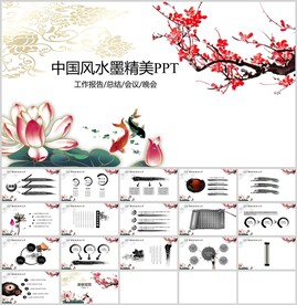 中国水墨精美PPT通用模板