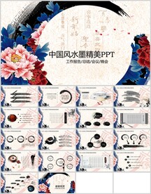 中国风水墨精美PPT通用模板