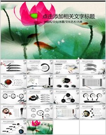 中国风水墨文化通用PPT模板