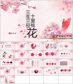 三十三十十里桃花通用模板