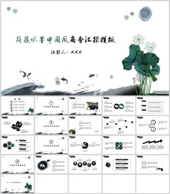 荷花水墨国风商务汇报模板
