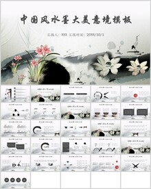 中国水墨大美意境通用模板
