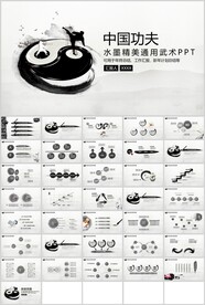 水墨精美通用武术PPT