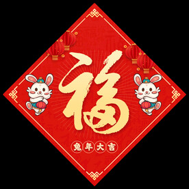 兔年福字  