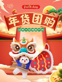 年货团购海报