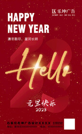 元旦红色简约海报朋友圈宣传图