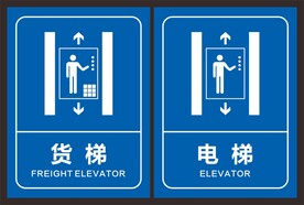 货梯 电梯