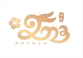 2023文字设计兔年大吉新年