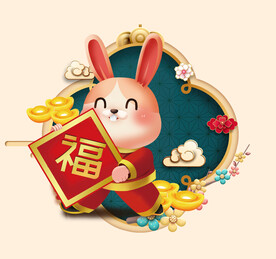 兔年素材2023年新春福字兔子