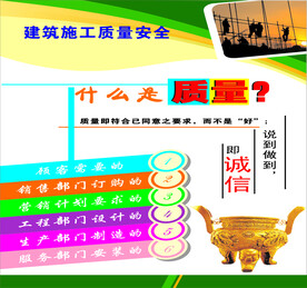 建筑施工质量安全宣传什么是质量