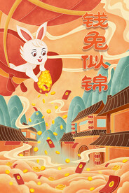 钱兔似锦