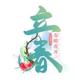立春