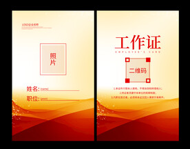 红色工作证