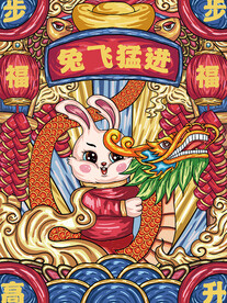 兔飞猛进