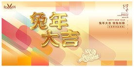 兔年大吉