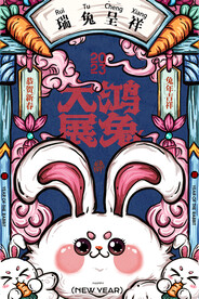 兔年春节活动促销海报