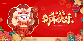 2023兔年新春快乐