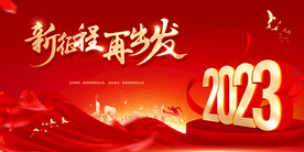 2023新征程再出发