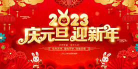 2023庆元旦迎新年