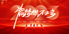 2023新春年会背景