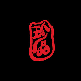 珍品印章