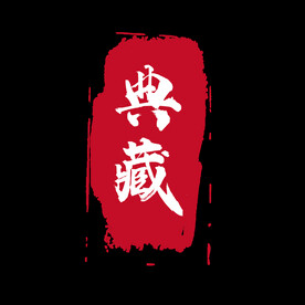 典藏