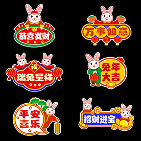 兔年元素