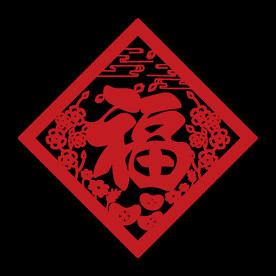 福字